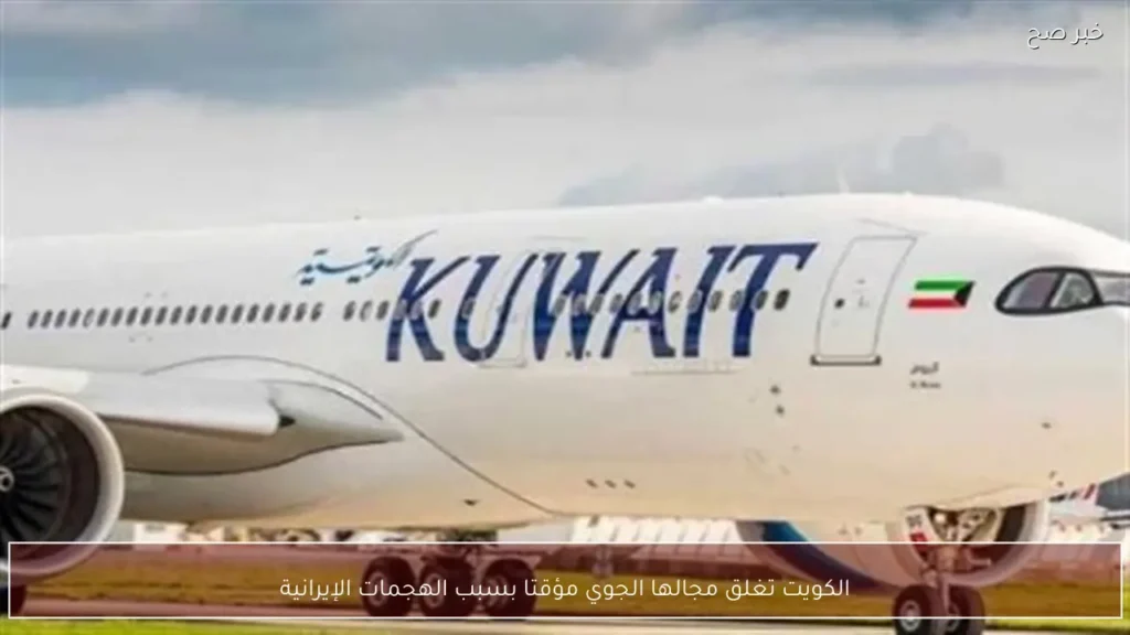 الكويت تغلق مجالها الجوي مؤقتا بسبب الهجمات الإيرانية