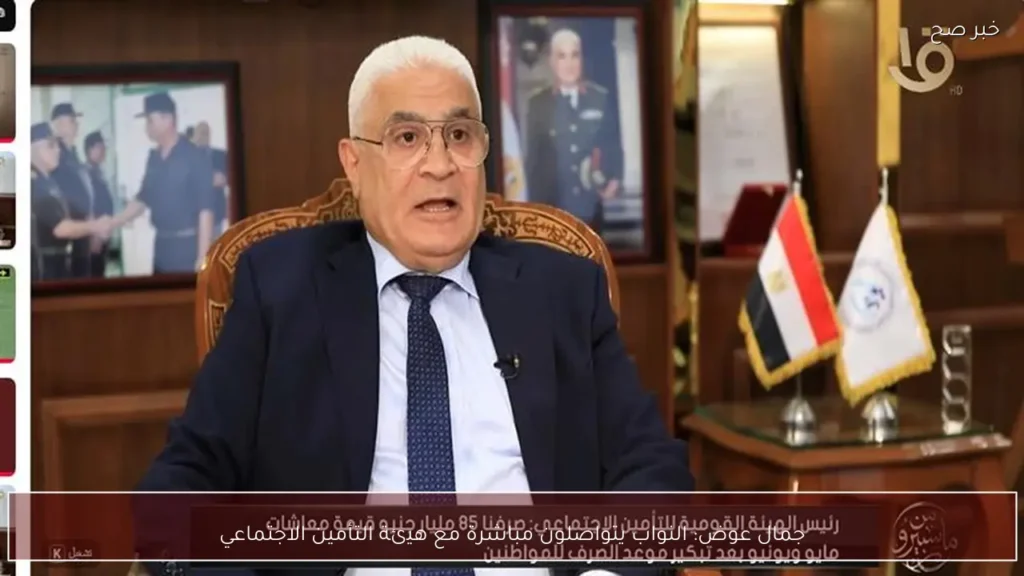 جمال عوض: النواب يتواصلون مباشرة مع هيئة التأمين الاجتماعي