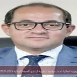 وزارة المالية تحدد مواعيد صارمة لإغلاق السنة المالية 2025-2026