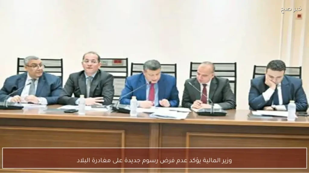 وزير المالية يؤكد عدم فرض رسوم جديدة على مغادرة البلاد