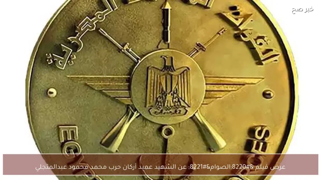 عرض فيلم “الصوام” عن الشهيد عميد أركان حرب محمد محمود عبدالمتجلي