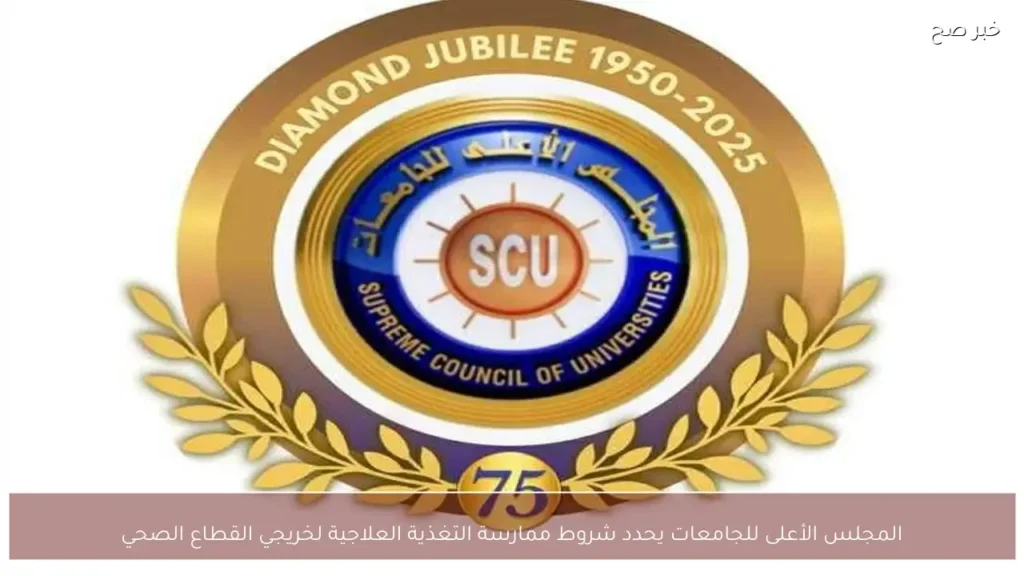 المجلس الأعلى للجامعات يحدد شروط ممارسة التغذية العلاجية لخريجي القطاع الصحي