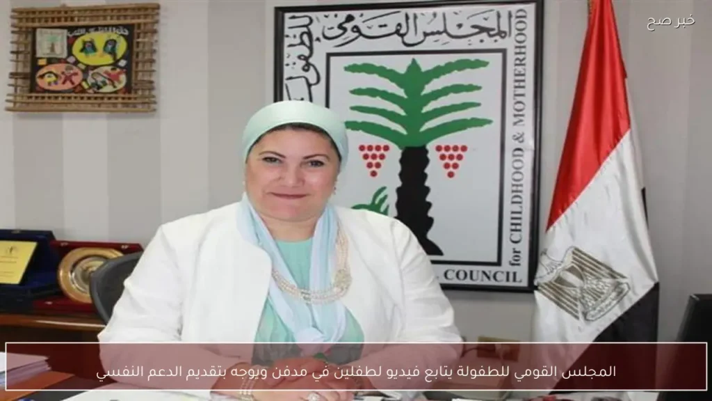 المجلس القومي للطفولة يتابع فيديو لطفلين في مدفن ويوجه بتقديم الدعم النفسي