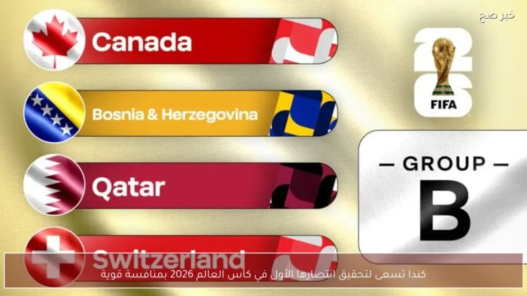 كندا تسعى لتحقيق انتصارها الأول في كأس العالم 2026 بمنافسة قوية