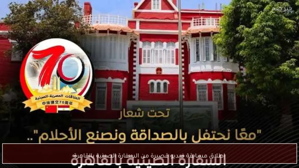 إطلاق مسابقة فيديو قصيرة من السفارة الصينية بالقاهرة