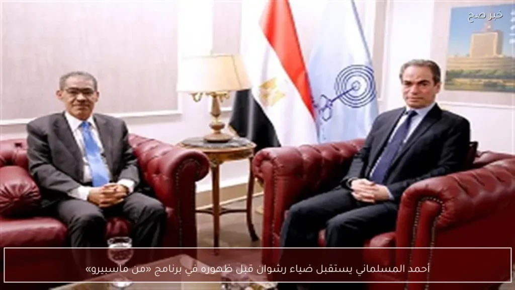أحمد المسلماني يستقبل ضياء رشوان قبل ظهوره في برنامج «من ماسبيرو»