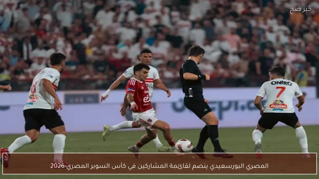 المصري البورسعيدي ينضم لقائمة المشاركين في كأس السوبر المصري 2026