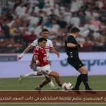 المصري البورسعيدي ينضم لقائمة المشاركين في كأس السوبر المصري 2026