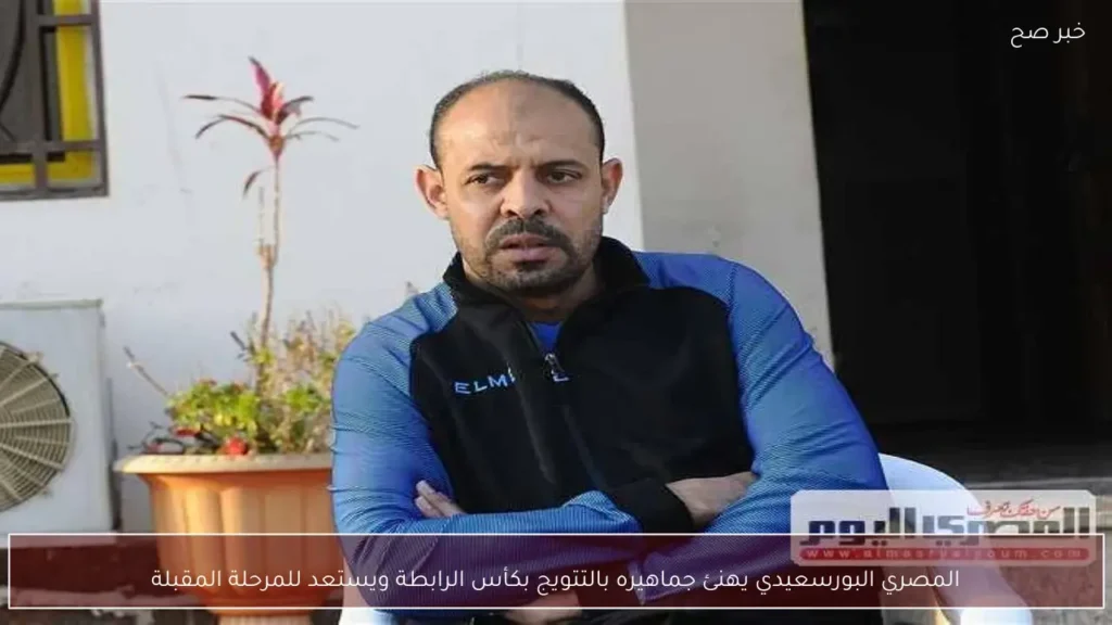 المصري البورسعيدي يهنئ جماهيره بالتتويج بكأس الرابطة ويستعد للمرحلة المقبلة