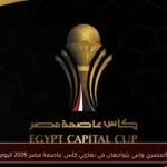 المصري وإنبي يتواجهان في نهائي كأس عاصمة مصر 2026 اليوم