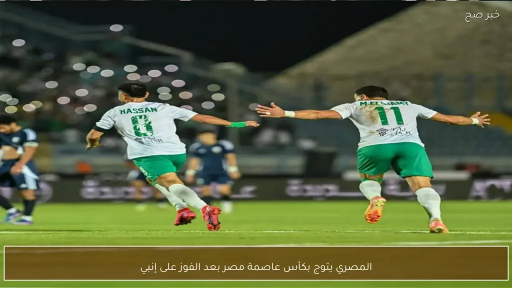 المصري يتوج بكأس عاصمة مصر بعد الفوز على إنبي