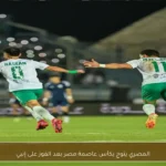 المصري يتوج بكأس عاصمة مصر بعد الفوز على إنبي
