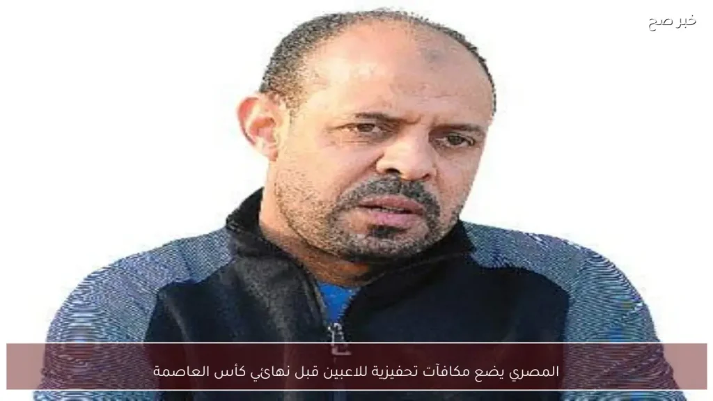 المصري يضع مكافآت تحفيزية للاعبين قبل نهائي كأس العاصمة