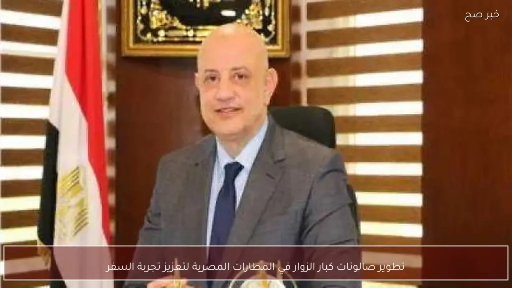 تطوير صالونات كبار الزوار في المطارات المصرية لتعزيز تجربة السفر