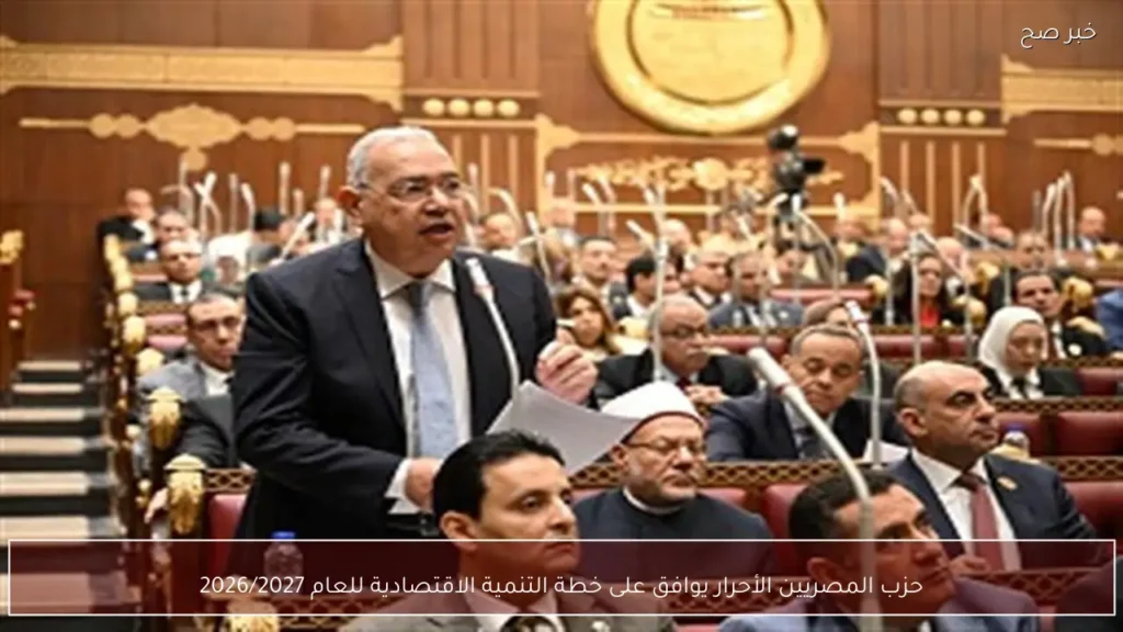 حزب المصريين الأحرار يوافق على خطة التنمية الاقتصادية للعام 2026/2027