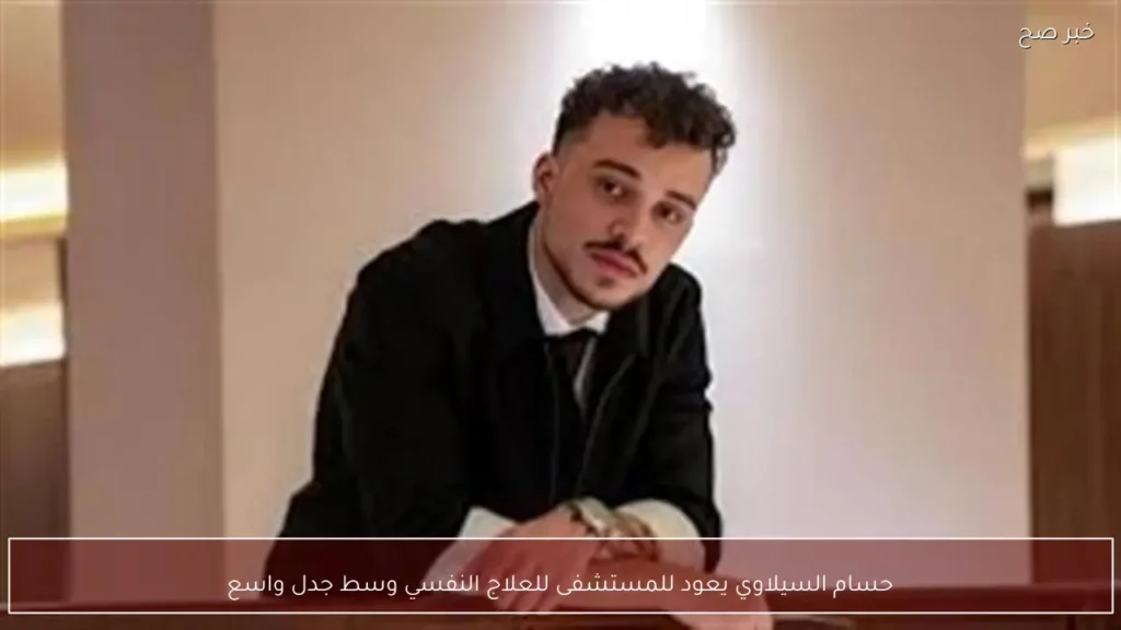 حسام السيلاوي يعود للمستشفى للعلاج النفسي وسط جدل واسع