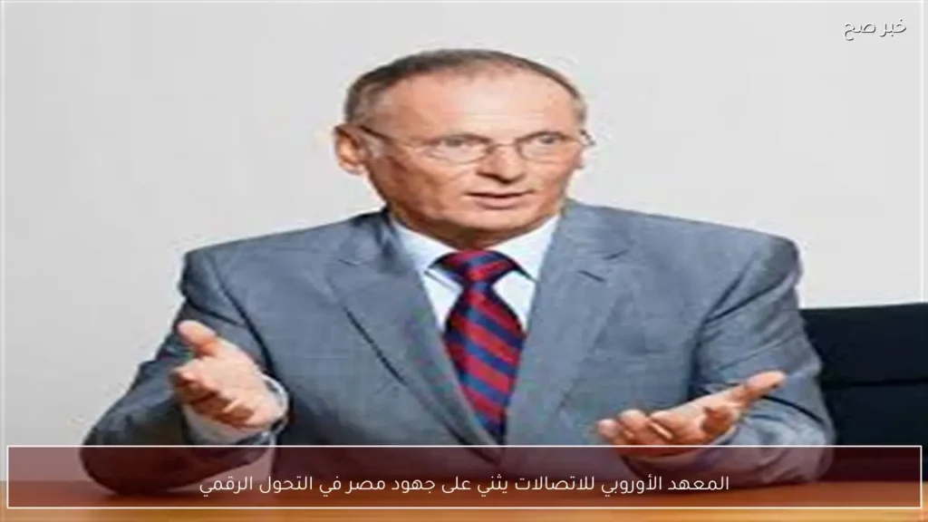 المعهد الأوروبي للاتصالات يثني على جهود مصر في التحول الرقمي