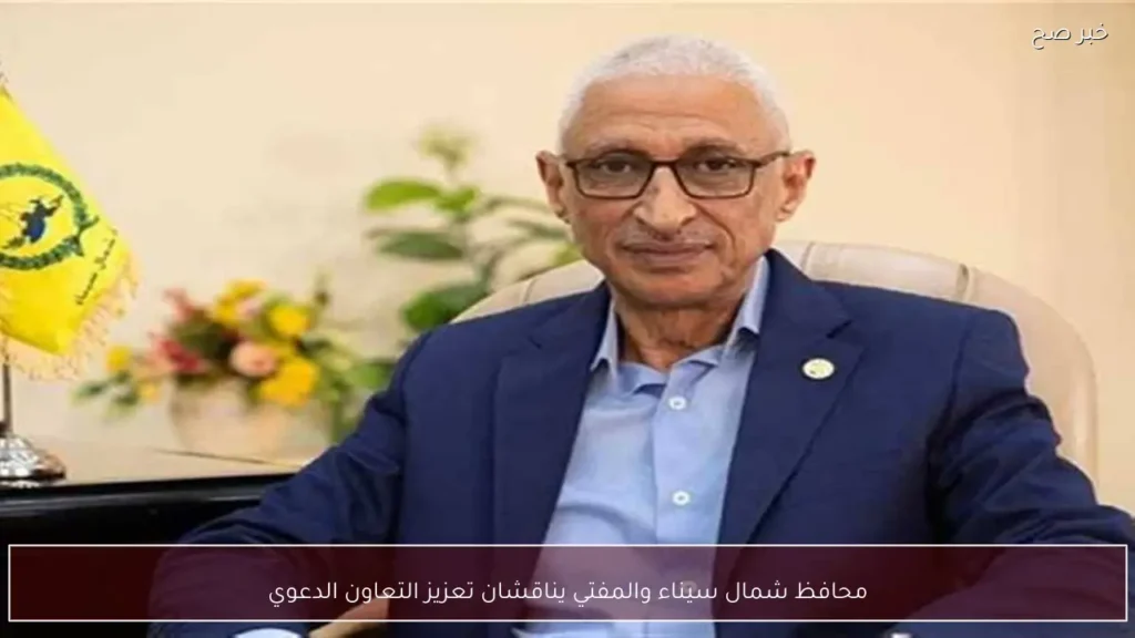 محافظ شمال سيناء والمفتي يناقشان تعزيز التعاون الدعوي