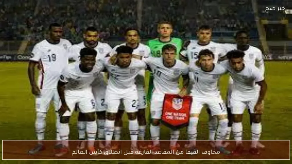 مخاوف الفيفا من المقاعد الفارغة قبل انطلاق كأس العالم