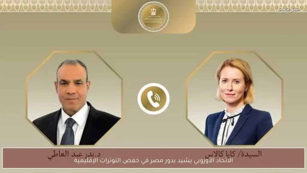 الاتحاد الأوروبي يشيد بدور مصر في خفض التوترات الإقليمية
