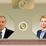 الاتحاد الأوروبي يشيد بدور مصر في خفض التوترات الإقليمية