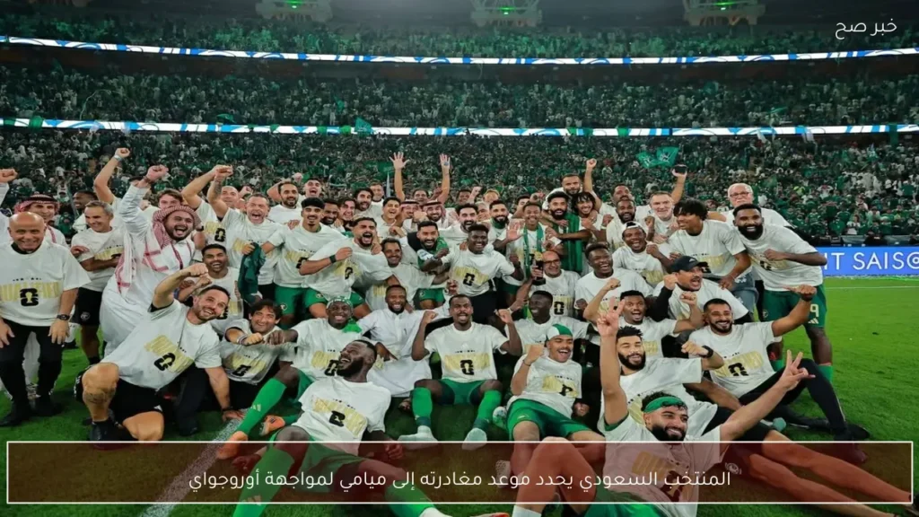المنتخب السعودي يحدد موعد مغادرته إلى ميامي لمواجهة أوروجواي