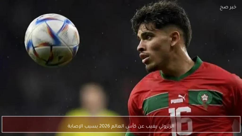 الزلزولي يغيب عن كأس العالم 2026 بسبب الإصابة