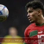 الزلزولي يغيب عن كأس العالم 2026 بسبب الإصابة