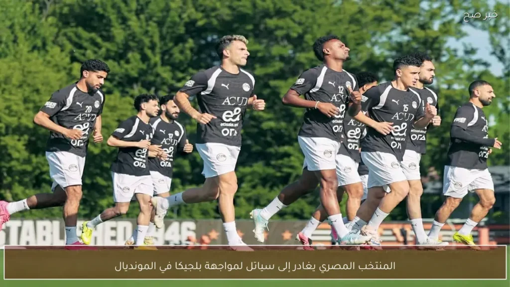 المنتخب المصري يغادر إلى سياتل لمواجهة بلجيكا في المونديال