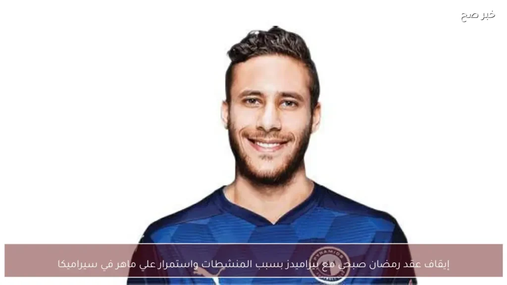 إيقاف عقد رمضان صبحي مع بيراميدز بسبب المنشطات واستمرار علي ماهر في سيراميكا
