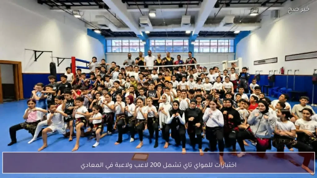 اختبارات للمواي تاي تشمل 200 لاعب ولاعبة في المعادي