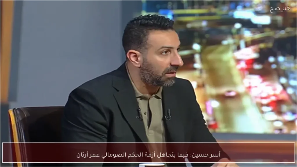 آسر حسين: فيفا يتجاهل أزمة الحكم الصومالي عمر أرتان