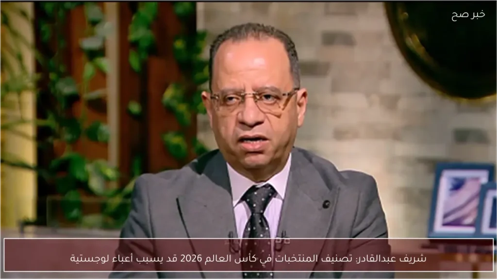 شريف عبدالقادر: تصنيف المنتخبات في كأس العالم 2026 قد يسبب أعباء لوجستية