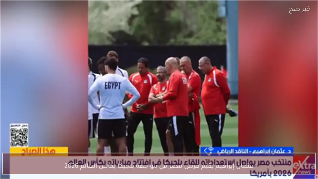 عثمان إبراهيم يقيّم فرص مصر في مواجهة بلجيكا بكأس العالم 2026