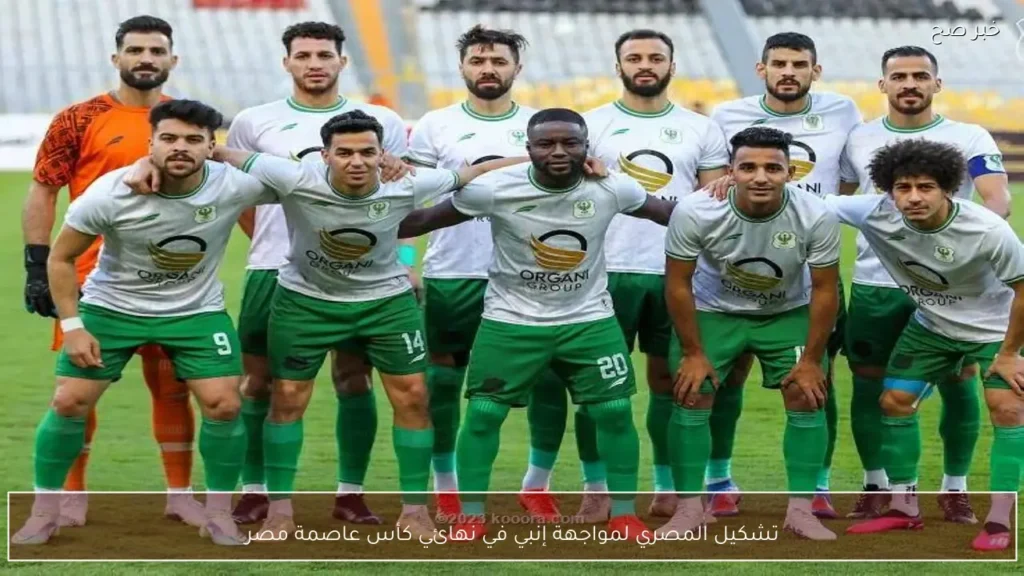 تشكيل المصري لمواجهة إنبي في نهائي كأس عاصمة مصر