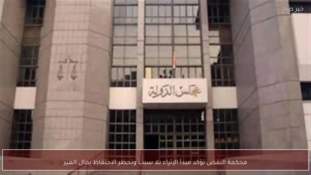 محكمة النقض تؤكد مبدأ الإثراء بلا سبب وتحظر الاحتفاظ بمال الغير