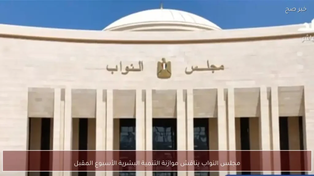 مجلس النواب يناقش موازنة التنمية البشرية الأسبوع المقبل