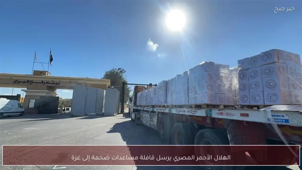 الهلال الأحمر المصري يرسل قافلة مساعدات ضخمة إلى غزة