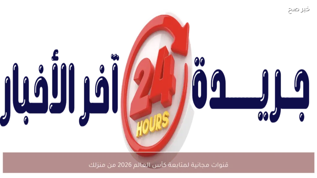 قنوات مجانية لمتابعة كأس العالم 2026 من منزلك