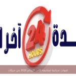 قنوات مجانية لمتابعة كأس العالم 2026 من منزلك