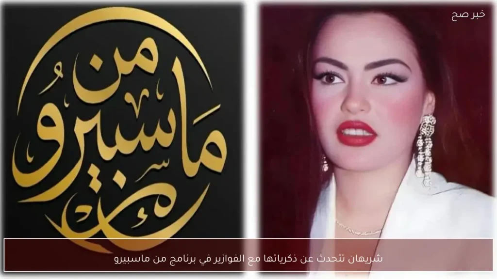 شريهان تتحدث عن ذكرياتها مع الفوازير في برنامج من ماسبيرو