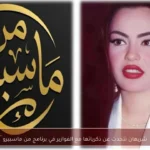 شريهان تتحدث عن ذكرياتها مع الفوازير في برنامج من ماسبيرو