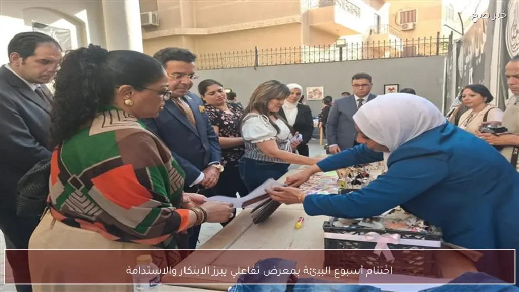 اختتام أسبوع البيئة بمعرض تفاعلي يبرز الابتكار والاستدامة
