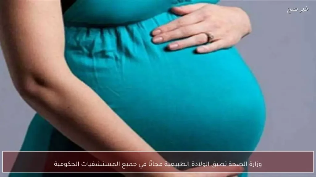 وزارة الصحة تطبق الولادة الطبيعية مجانًا في جميع المستشفيات الحكومية
