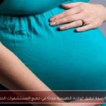 وزارة الصحة تطبق الولادة الطبيعية مجانًا في جميع المستشفيات الحكومية