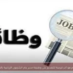 اليوم هو آخر فرصة للتقديم على وظيفة مدير عام الشئون الزراعية بالمنيا