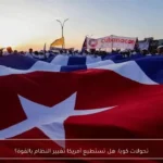 تحولات كوبا: هل تستطيع أمريكا تغيير النظام بالقوة؟