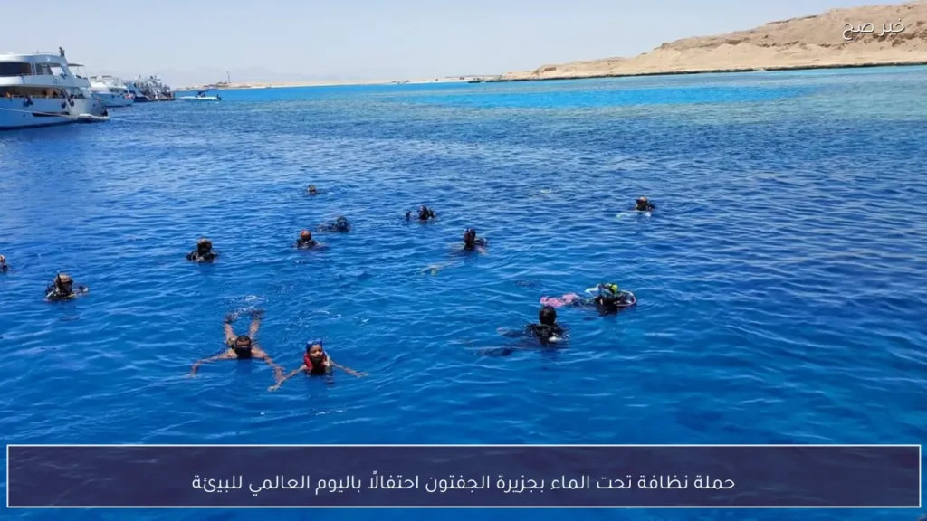 حملة نظافة تحت الماء بجزيرة الجفتون احتفالًا باليوم العالمي للبيئة