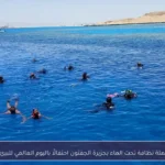 حملة نظافة تحت الماء بجزيرة الجفتون احتفالًا باليوم العالمي للبيئة