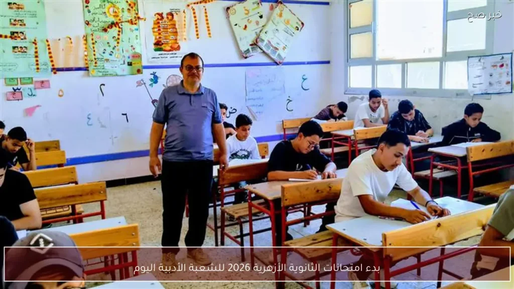 بدء امتحانات الثانوية الأزهرية 2026 للشعبة الأدبية اليوم